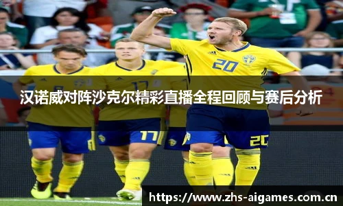汉诺威对阵沙克尔精彩直播全程回顾与赛后分析